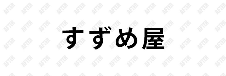 無料記事】 すずめ出版古書部はどこにあるのか。どうやって行くのか？｜山田鍵