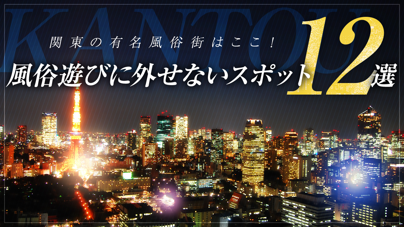 風俗も楽しめる有名温泉街おすすめ16選！エリア別の魅力や特徴を解説｜風じゃマガジン