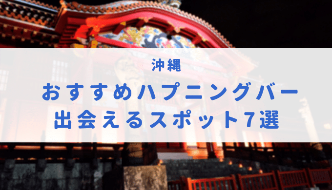 鹿児島のハプニングバーおすすめ12店舗へ潜入！本番確率の高い店を紹介！【2024年】 | Heaven-Heaven[ヘブンヘブン]