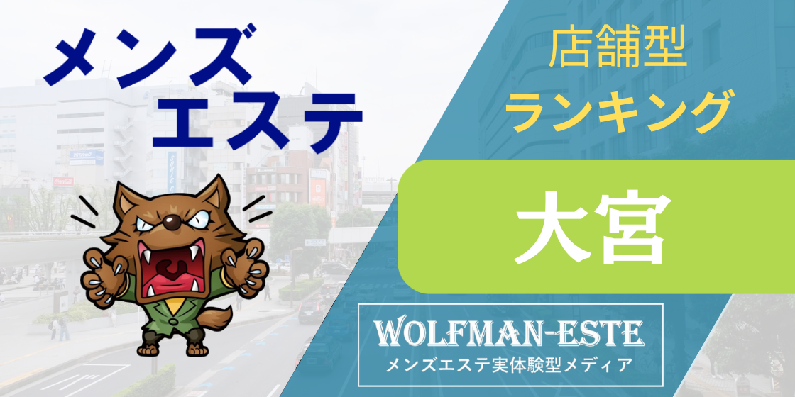 メンズエステティックサロン エール名古屋店（名古屋市中区栄） |