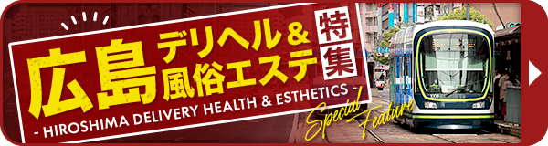 最新】広島駅周辺の風俗おすすめ店を全30店舗ご紹介！｜風俗じゃぱん