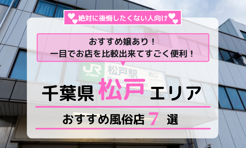 松戸角海老根本店（松戸のソープ）ってどんな店？口コミや評判、体験者の声を徹底調査！ - 風俗の友