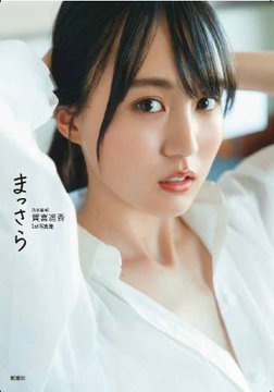 乃木坂46賀喜遥香1stソロ写真集「まっさら」より。 - 乃木坂46賀喜遥香「まっさら」初週売上部数は14.6万部！坂道グループ歴代1位に