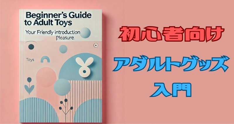 初心者必見！ビギナー向けラブグッズのジャンル別ランキング | mygoods アダルトグッズの品質検証サイト