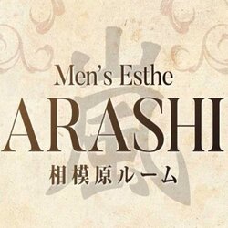 ARASHI(相模原)のクチコミ情報 - ゴーメンズエステ