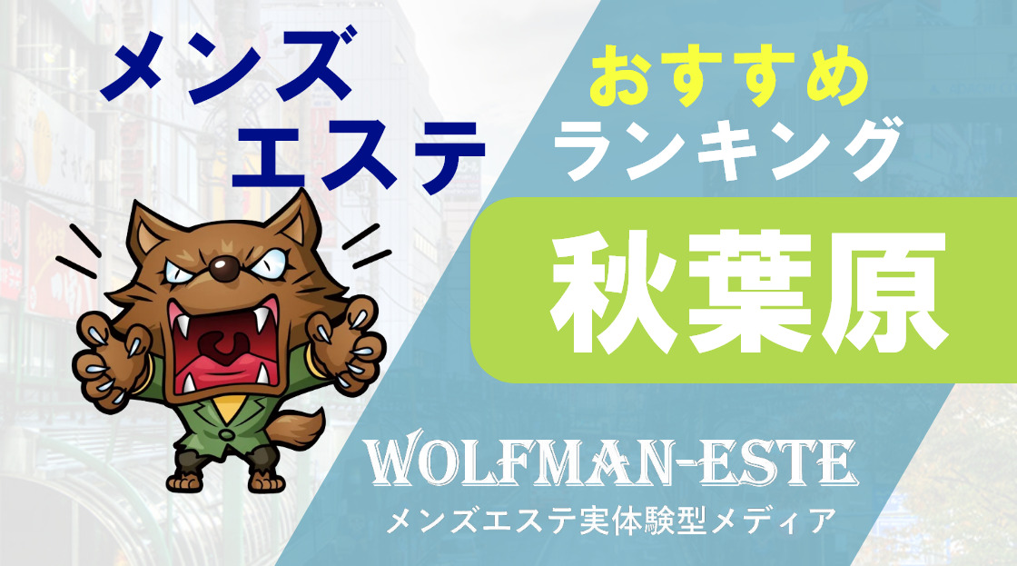 秋葉原エリア 日本人メンズエステ店ランキング （出張マッサージ・アロママッサージ・オイルマッサージ・リフレクソロジー等）