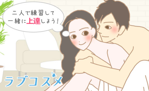 女性がセックス上手になる方法