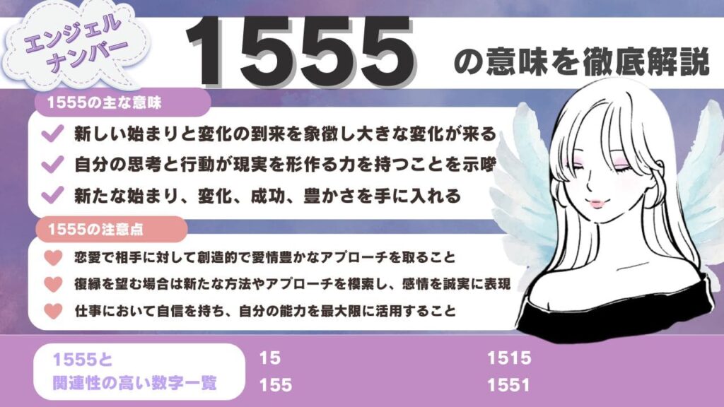 エンジェルナンバー１５５の意味『あなたの人生に前向きな変化を起こすために、自分の心に忠実でいてください』 | Angel