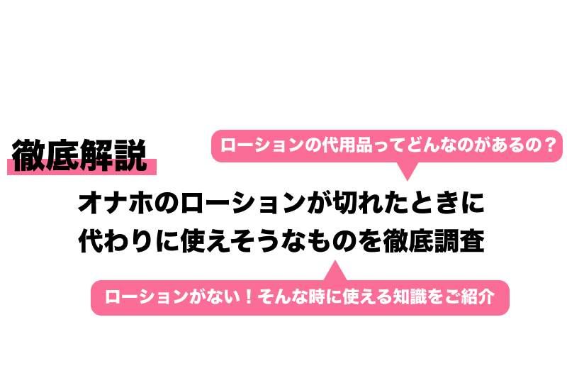 ローションなしでオナホは使える？ローション代わりになるものは？ | 大人のデパート