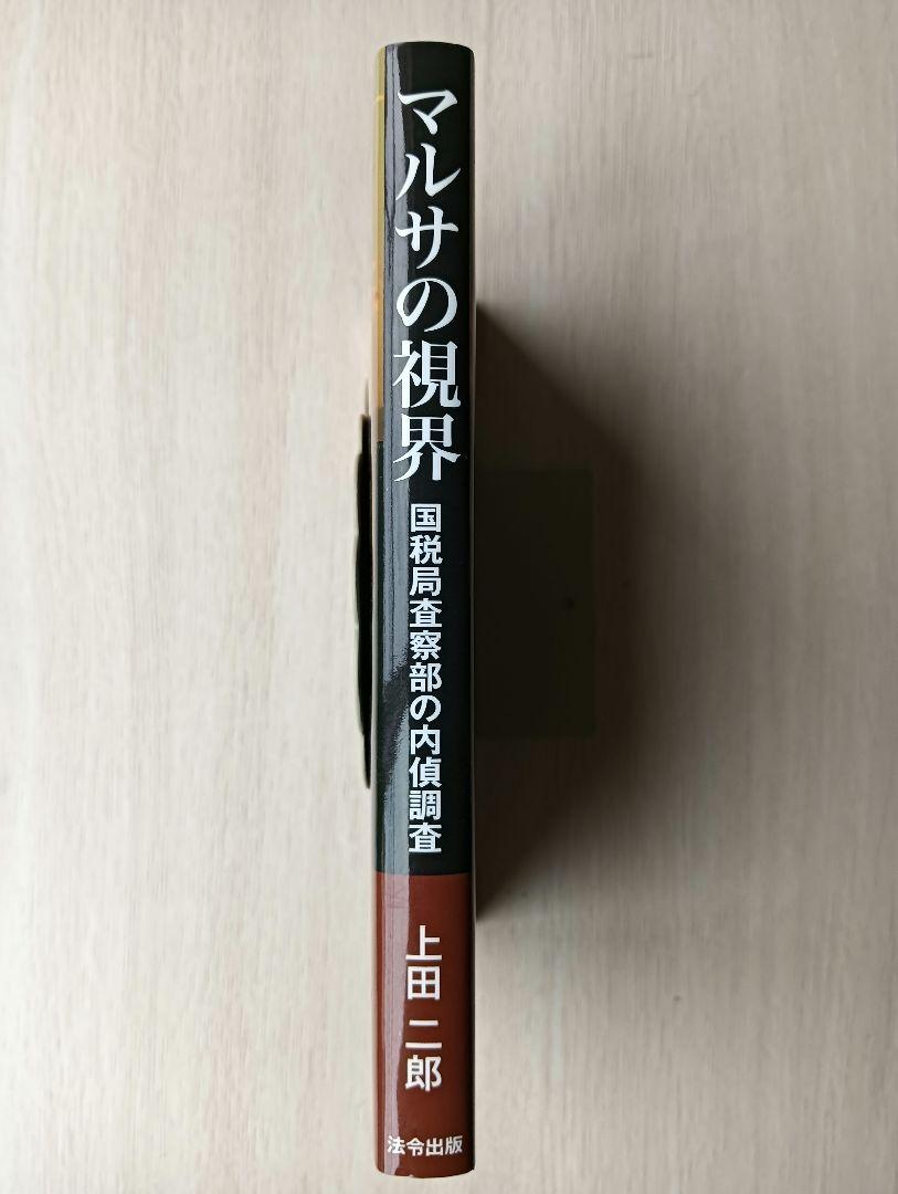 Amazon.co.jp: マルサの視界 : 国税局査察部の内偵調査