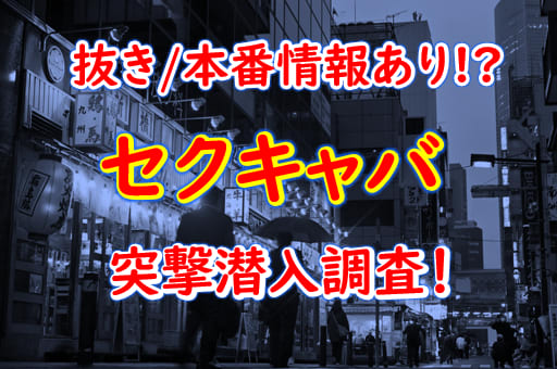 新横浜のセクキャバ、QUESTION CLUB(クエスチョン