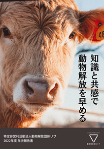 動物解放団体リブ リーフレット - NPO法人