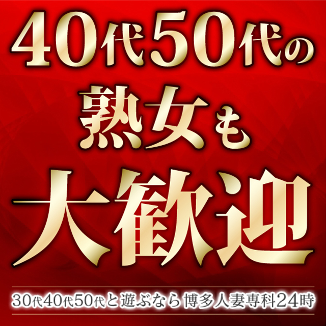 30代40代50代と遊ぶなら博多人妻専科24時 - 福岡市・博多/デリヘル｜駅ちか！人気ランキング