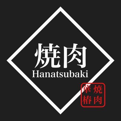 個室・和牛焼肉 Hanatsubaki ‐華椿‐ メニュー：焼肉 -