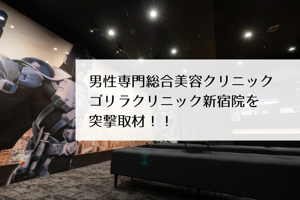 ゴリラクリニック 新宿本院≪無料カウンセリングはこちら≫｜新宿・新宿三丁目でオススメの増毛サロン