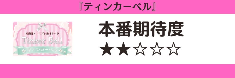 ななみ：コスプレ系オナクラ ティンカーベル(藤沢・湘南デリヘル)｜駅ちか！