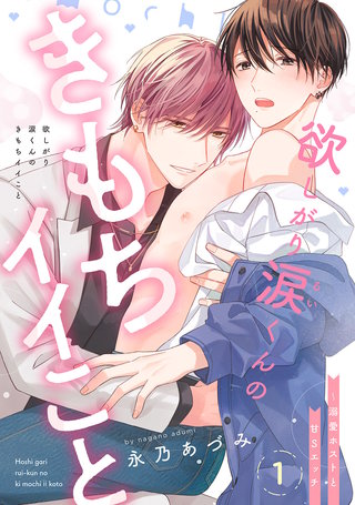 腐男子課長は溺愛系 ※ただし夜はドS攻め【おまけ描き下ろし付き】 1巻｜無料漫画（マンガ）ならコミックシーモア｜蒼田カヤ