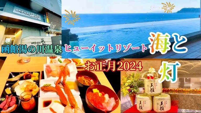 函館湯の川温泉 海と灯 ヒューイットリゾート 料金比較・宿泊予約