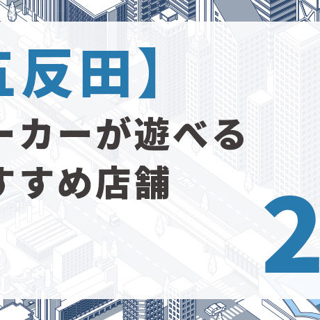 2023年版】東京でポーカーができる人気スポット14選を紹介 - Poker Texas Holdem