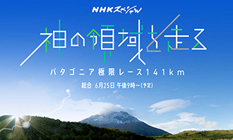 NHKスペシャル「神の領域を走る」公式サイトが360度動画を多数掲載 パタゴニア極限レースを体感 – PANORA