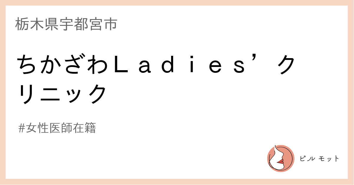 宇都宮市ゆいの杜の産婦人科 ゆめクリニック