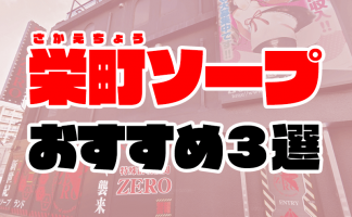 驚きのコスパ】千葉・栄町の格安ソープ7選！あまりに安い激安店を徹底解説 - 風俗おすすめ人気店情報