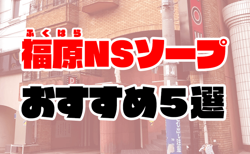 2024年最新】福原（神戸）のNN・NS確実ソープ10選！徹底調査ランキング - 風俗マスターズ