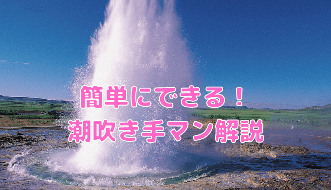 潮吹きって何？どうやるの？イクのとは関係あるの？ - 女性の絶頂ブログ