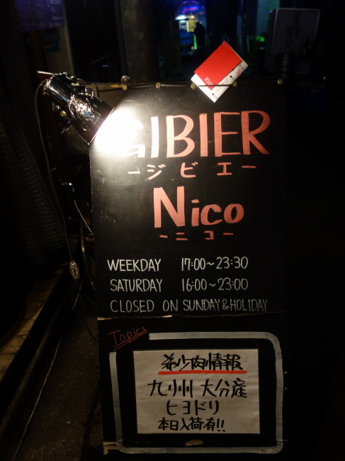 Nico(ニコ)新日本橋・神田でジビエを食す！ビストロを堪能！ - TABEMA