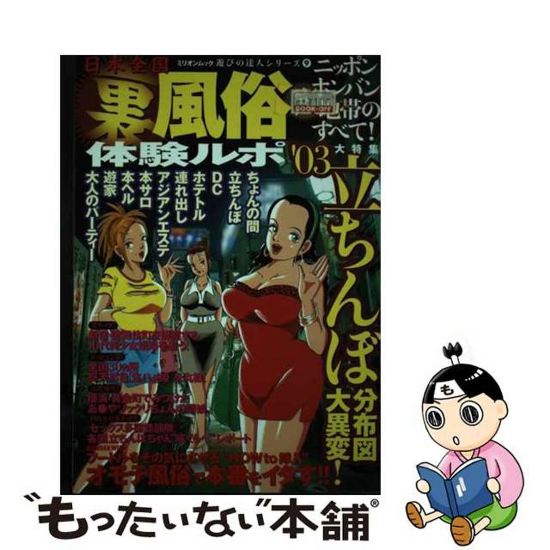 50%OFF】裏風俗ガチ潜入～ニッポン全国怪しい場所ぜんぶ行ってヤッってきました～【年末年始CP 1/15まで】 のご購入