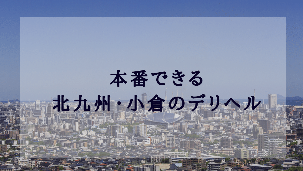 北九州市のアナル舐め人妻デリヘル嬢 | 人妻デリクション