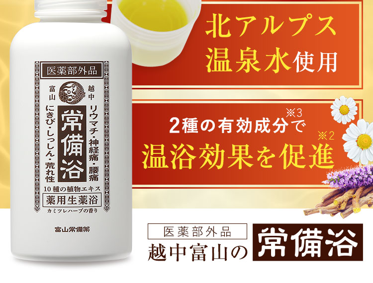 富山の常備浴の効果と口コミまとめ！リウマチの方へ。購入時の重要な裏情報もチェックしてくださいね。