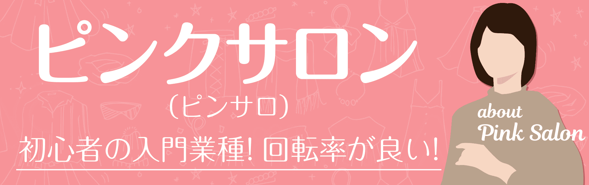 神奈川のピンサロ求人｜高収入バイトなら【ココア求人】で検索！