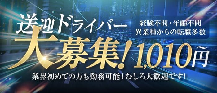 梅田｜デリヘルドライバー・風俗送迎求人【メンズバニラ】で高収入バイト