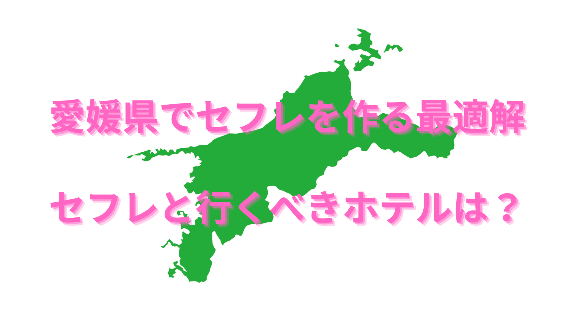 失敗しない愛媛でのセフレ作り！出会いに期待できるスポットも紹介 | ZITUWA