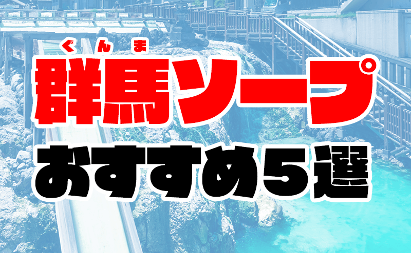 高崎の裏風俗 本サロや本番できるピンサロ調査