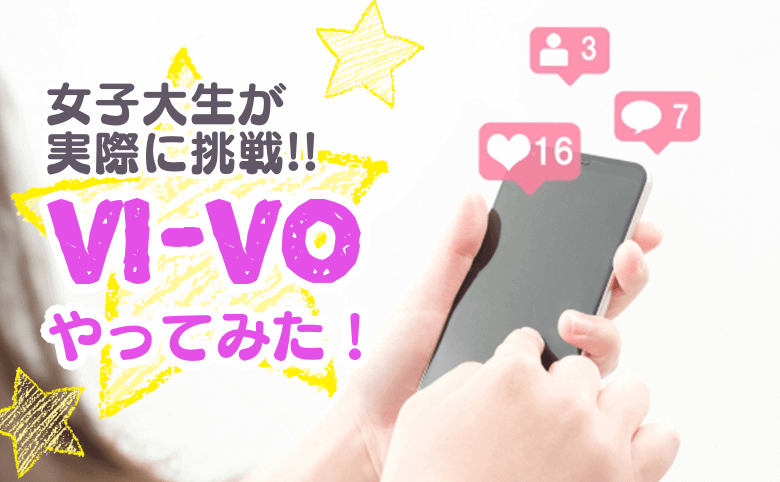 稼ぎ講座】VI-VO(ビーボ)メールレディの体験談口コミ③｜スマホチャットレディ | ライブチャットで本当に稼いでいる現役チャットレディの生体験談