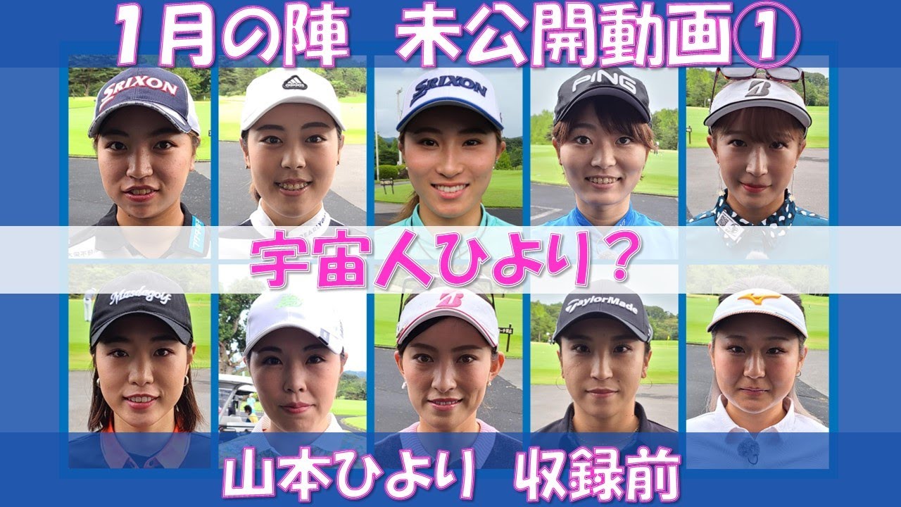 女子プロ百花】山本ひより「時松プロに名前を知ってもらえるような選手になりたい!」【動画あり】 – Myゴルフダイジェスト