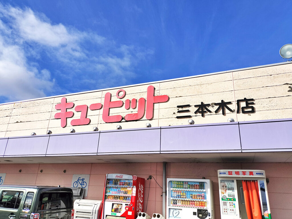 移転】西一の沢町にあるサンドイッチ専門店『キューピット』が移転の為閉店。移転先は同じく西一の沢町。 : うつのみや通信