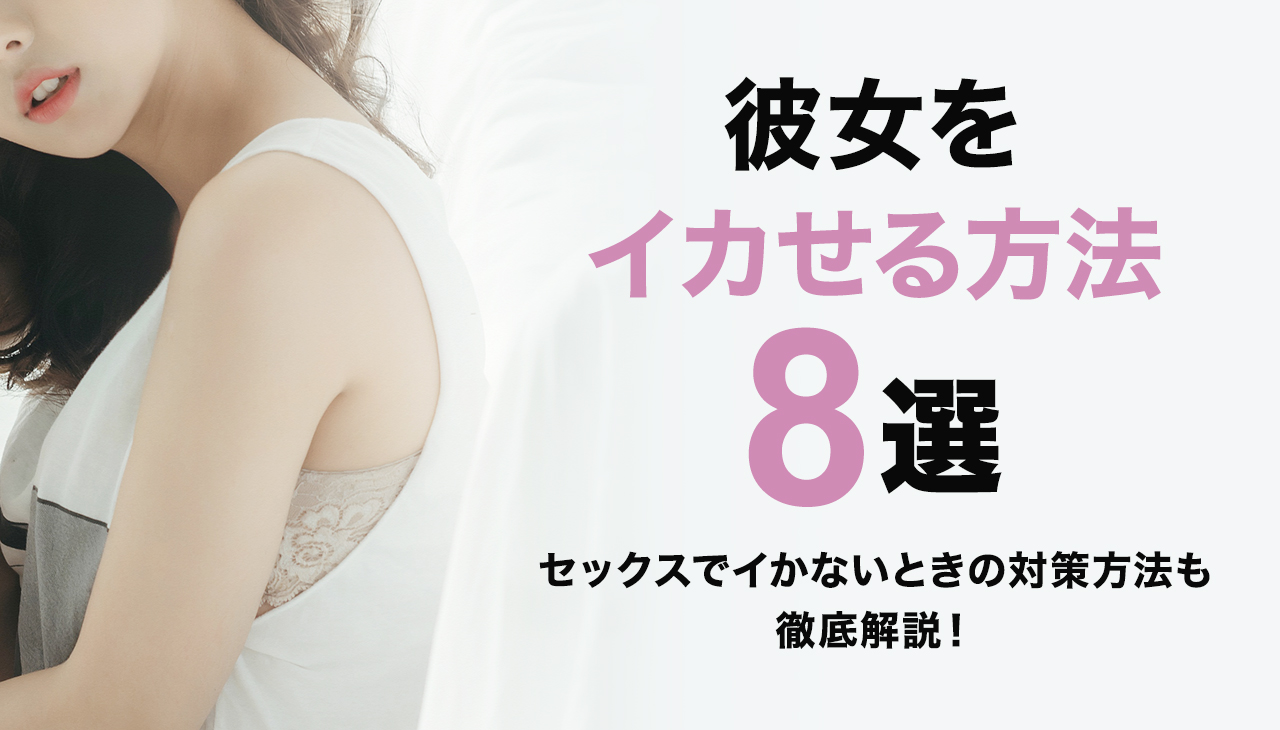 彼女をイカせる!いちゃラブSEXマニュアル - セックスマニュアル本通販｜大人のおもちゃ通販大魔王