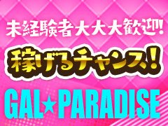 GAL☆PARADISE彦根店 巨乳・美乳・爆乳・おっぱいのことならデリヘルワールド 店舗紹介(滋賀県)31080