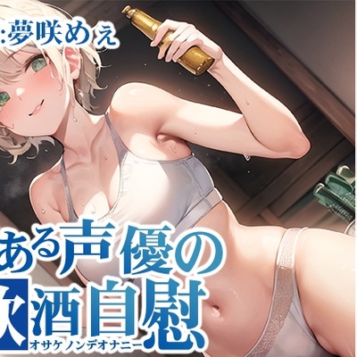 RJ01137631] 【ほろ酔いオナニー実演】とある声優の飲酒自慰【唯愛みゃっと】 - Hentai ASMR