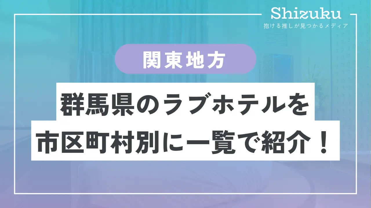 レオン(群馬県前橋市)の情報・口コミ [ラブホテル 検索＆ガイド]