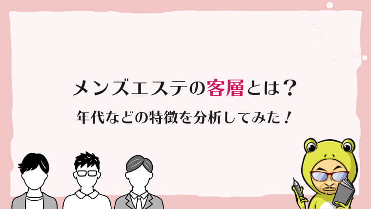 メンズエステのよくある誤解！初心者は要注意！【エステ図鑑大阪】