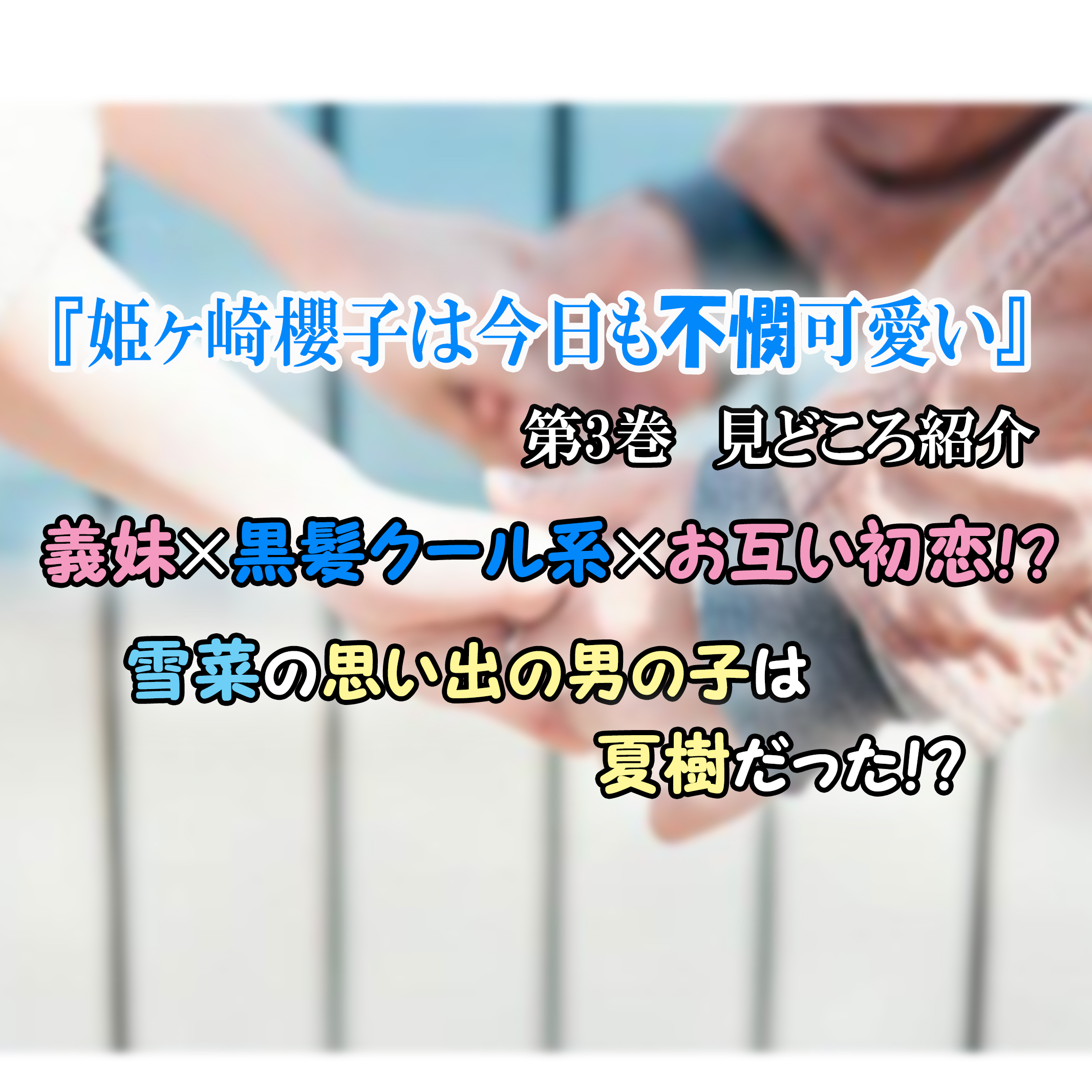 夢のコラボが実現!?『姫ヶ崎櫻子は今日も不憫可愛い』＆『となりの信國さんは俺のことが好きな気がする』同月発売記念！「安田剛助2作品新刊発売記念コラボフェア」開催！  |