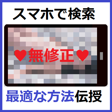 素人のエロ動画」は一般サイトで探せ！ “お宝”が見つかる検索ワードとは？ «