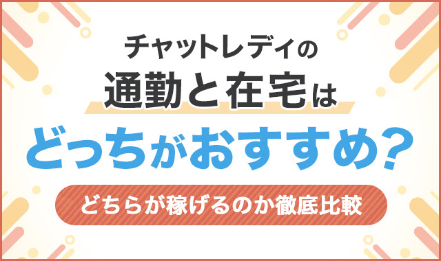 チャットレディの仕事内容を漫画で解説！始め方や報酬相場も紹介｜ココミル