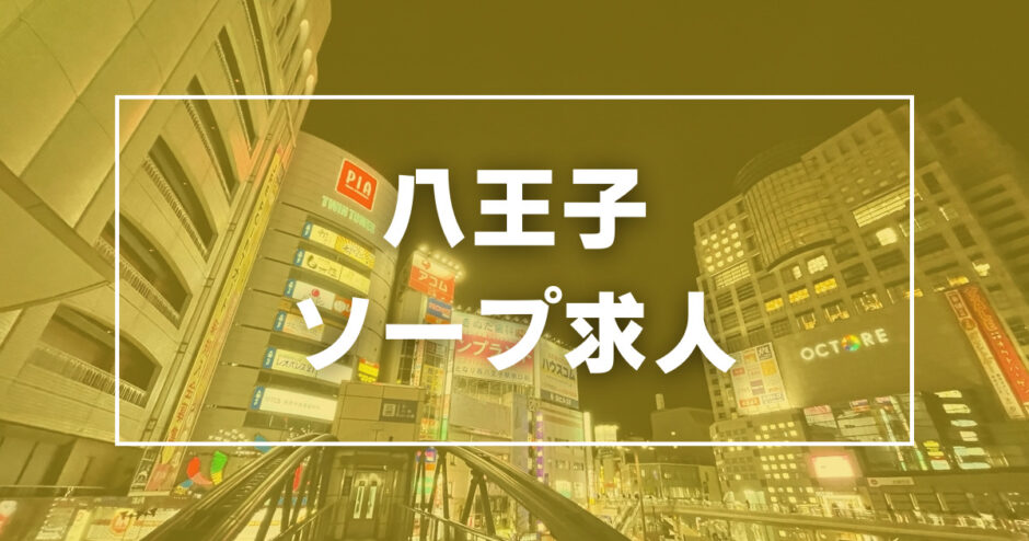 八王子のソープ求人(高収入バイト)｜口コミ風俗情報局