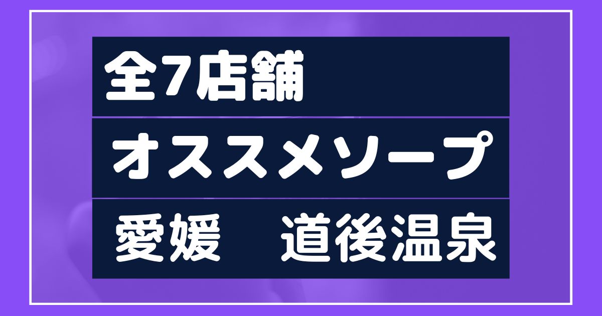 最新】道後温泉のソープ おすすめ店ご紹介！｜風俗じゃぱん