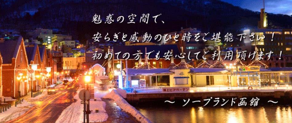 函館の本番できるデリヘル8選！基盤、NS・NN情報や口コミも【2024最新】 | 風俗グルイ